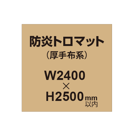 防炎トロマット (厚手布系)【W2400?H2500mm以内】|誉PRINTING