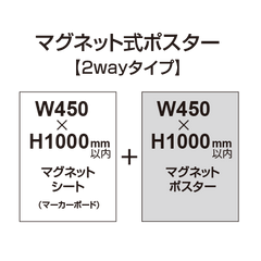【2wayタイプ】マグネット式ポスター&マーカーボード W450〜H1000mm以内