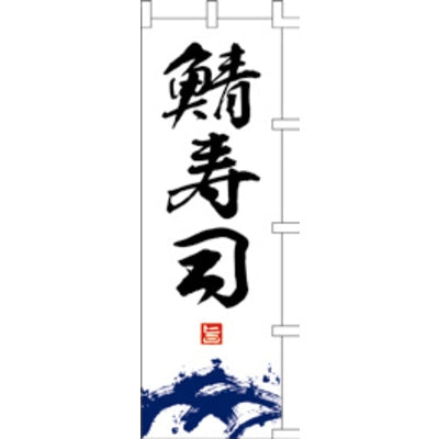のぼり-鯖寿司|誉PRINTING