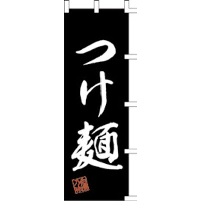 のぼり-つけ麺 3|誉PRINTING