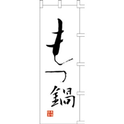 のぼり-もつ鍋 3|誉PRINTING