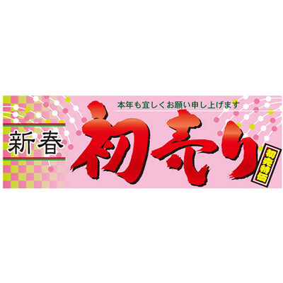 スチレンボードパネル-GNB 新春 初売り|誉PRINTING