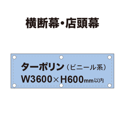 横断幕 W3600×H600mm(ターポリン)|誉PRINTING