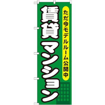 のぼり HPCGNB-賃貸マンションただ今モデルルーム|誉PRINTING