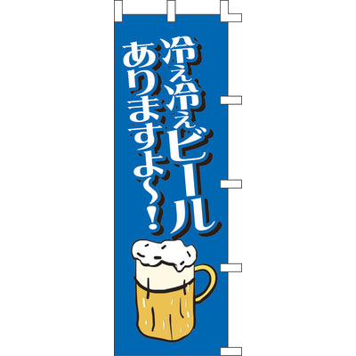 のぼり-冷え冷えビール|誉PRINTING
