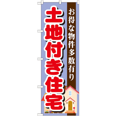 のぼり HPCGNB-土地付き住宅紫|誉PRINTING