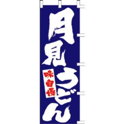 のぼり-月見うどん 2|誉PRINTING