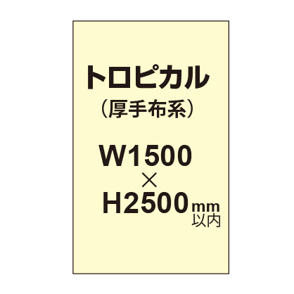 トロピカル (薄手布系)【W1500?H2500mm以内】|誉PRINTING