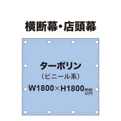 横断幕 W1800×H1800mm(ターポリン)|誉PRINTING