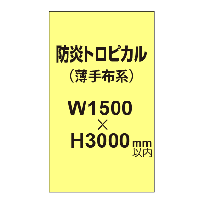 防炎トロピカル (薄手布系)【W1500?H3000mm以内】|誉PRINTING