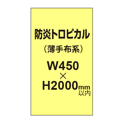 防炎トロピカル (薄手布系)【W450?H2000mm以内】|誉PRINTING