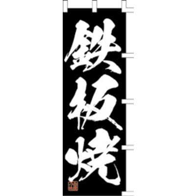 のぼり-鉄板焼 2|誉PRINTING