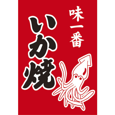 吊り旗-008003004|誉PRINTING