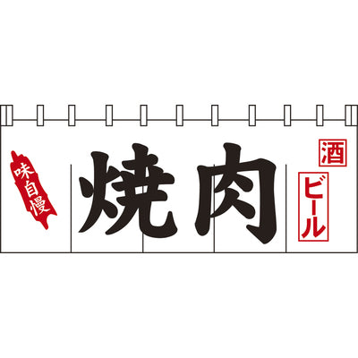 のれん-焼肉4|誉PRINTING