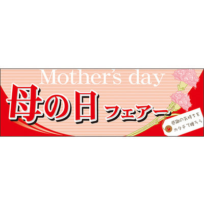 スチレンボードパネル-GNB 母の日フェアー|誉PRINTING