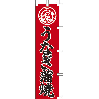 のぼり-うなぎ蒲焼 5|誉PRINTING