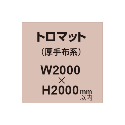 トロマット (厚手布系)【W2000?H2000mm以内】|誉PRINTING