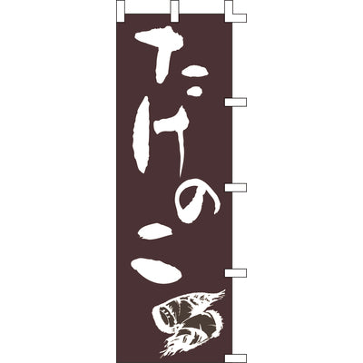 のぼり-たけのこ 2|誉PRINTING