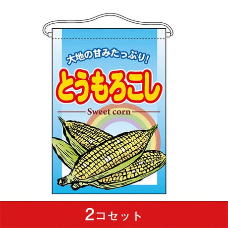 吊下旗-GNBとうもろこし(2コセット)|誉PRINTING