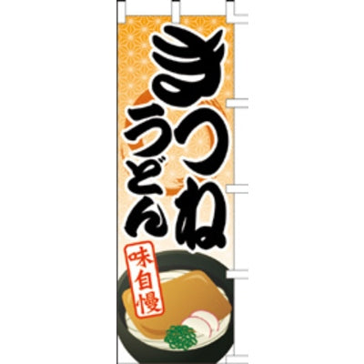 のぼり-きつねうどん 1|誉PRINTING
