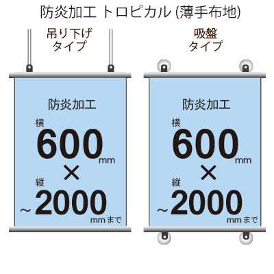 <防炎加工>タペストリー 幅600×縦フリーサイズ(トロピカル)|誉PRINTING