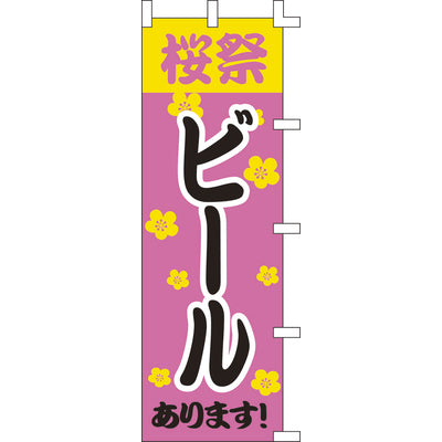 のぼり-ビール 3|誉PRINTING