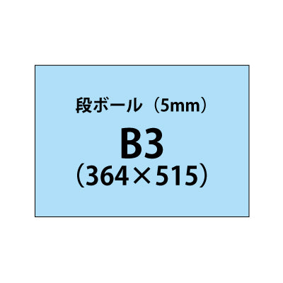 段ボール(5mm)+塩ビ粘着シートB3サイズ|誉PRINTING