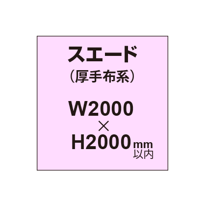 スエード (厚手布系)【W2000?H2000mm以内】|誉PRINTING