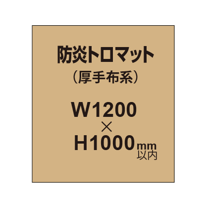 防炎トロマット (厚手布系)【W1200?H1000mm以内】|誉PRINTING