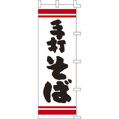 のぼり-手打そば 3|誉PRINTING