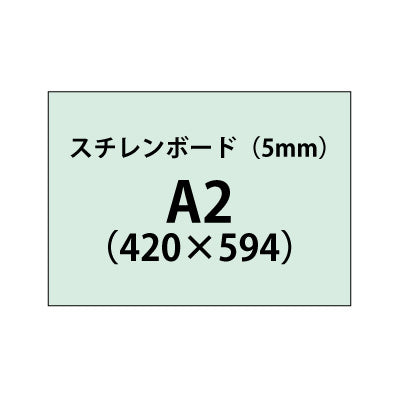 スチレンボード(5mm)+塩ビ粘着シート A2サイズ|誉PRINTING