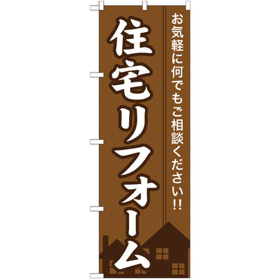 のぼり HPCGNB-住宅リフォーム|誉PRINTING