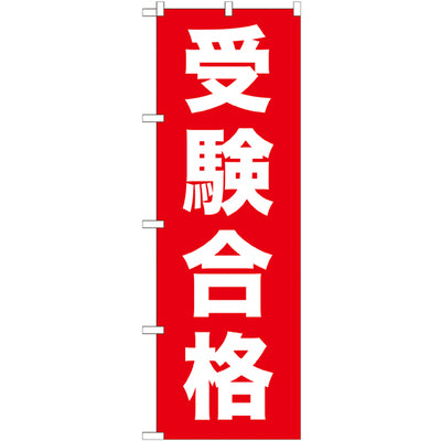 のぼり HPCGNB-受験合格|誉PRINTING