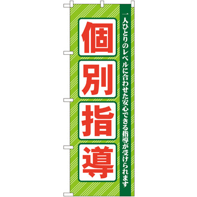 のぼり HPCGNB-個別指導 1|誉PRINTING