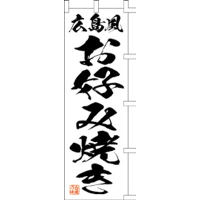 のぼり-広島風お好み焼き 1|誉PRINTING