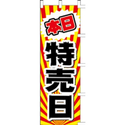 のぼり-本日特売日 4|誉PRINTING