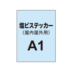 塩ビステッカー印刷 A1(屋内屋外併用)