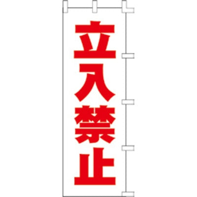 のぼり-立入禁止|誉PRINTING