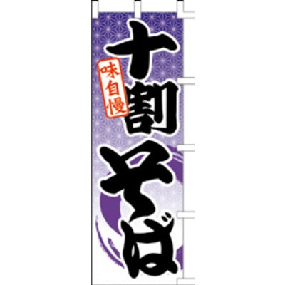 のぼり-十割そば|誉PRINTING