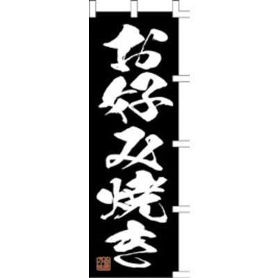 のぼり-お好み焼き 12|誉PRINTING