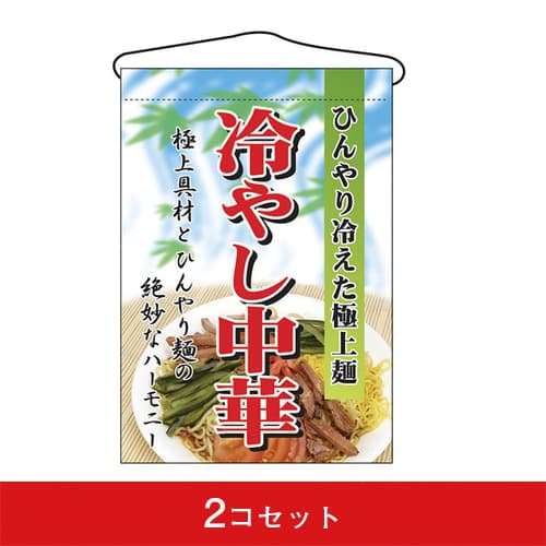 吊下旗-GNB冷やし中華(2コセット)|誉PRINTING