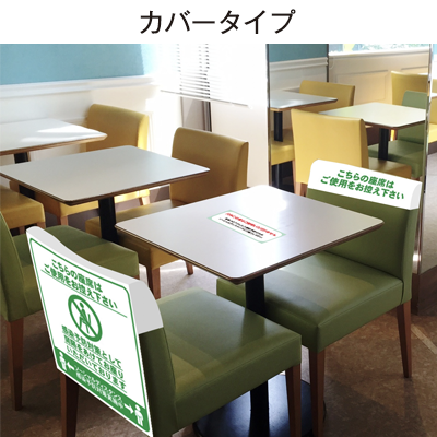 簡易イスカバー 【ソーシャルディスタンス】|誉PRINTING