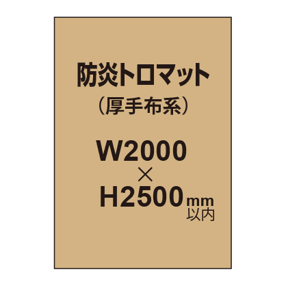防炎トロマット (厚手布系)【W2000?H2500mm以内】|誉PRINTING