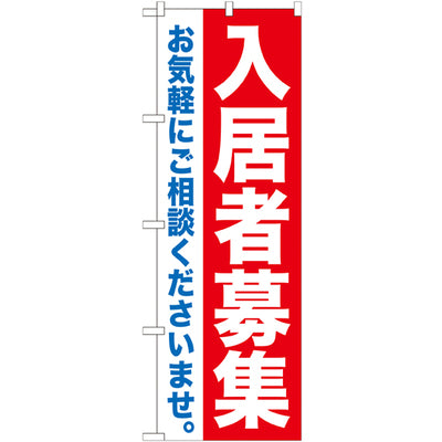 のぼり HPCGNB-入居者募集|誉PRINTING