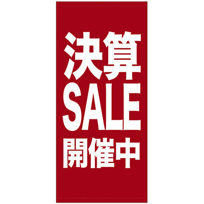 フルカラー店頭幕-GNB 決算SALE開催中(トロマット)|誉PRINTING