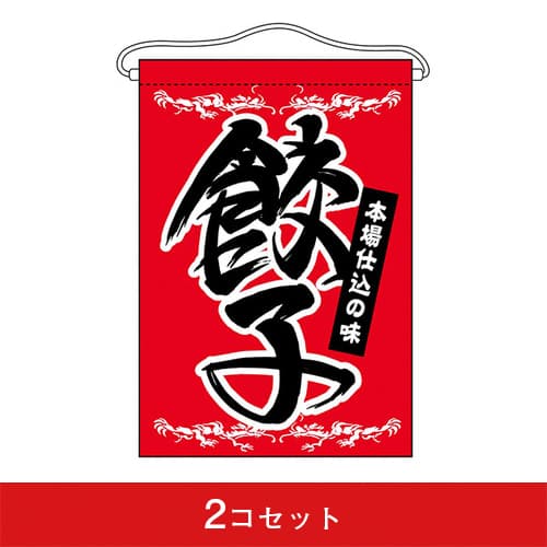 吊下旗-GNB餃子(2コセット)|誉PRINTING