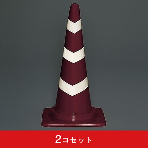 反射コーン (2コセット)|誉PRINTING