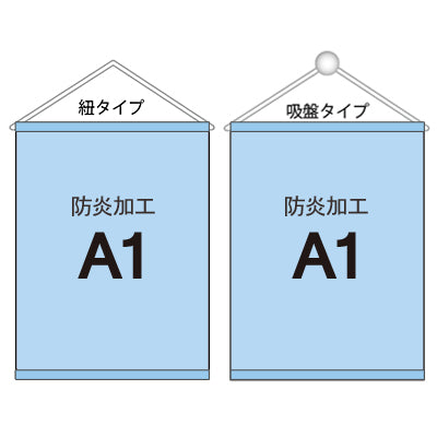 <防炎加工>タペストリー A1 袋とじタイプ|誉PRINTING