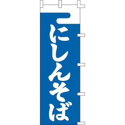のぼり-にしんそば|誉PRINTING