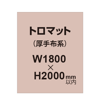 トロマット (厚手布系)【W1800?H2000mm以内】|誉PRINTING